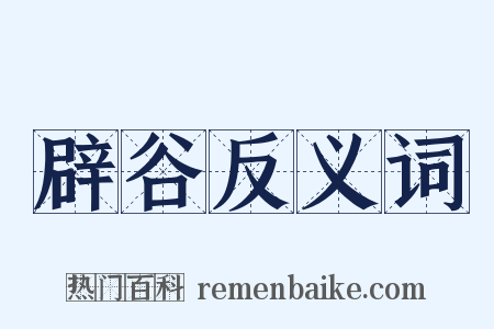 辟谷反义词是什么意思的图片